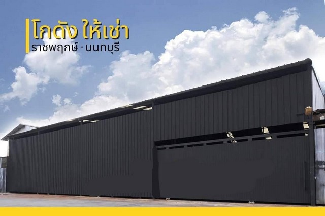 รหัสC6089 ให้เช่าโกดัง ขนาด 500 ตารางเมตร พร้อมแคมป์คนงาน 28ห้อง ทำเลย่านราชพฤกษ์ นนทบุรี**ให้เช่า**ราคาเช่า : 65,000 บาท/เดือน ( มัดจำ 2 ล่วงหน้า 1 เดือน )โทร : 095-823 9789 คิทLine id : candy.456Line Add Friend : https://line.me/ti/p/rHhjrvhm_zโทร : 064-269 7922 ต้นLine : seng.456Line Add Friend : https://line.me/ti/p/iHsUxP2IlTโกดังพร้อมแคมป์คนงาน 28ห้อง ทำเลย่านราชพฤกษ์ นนทบุรีพื้นที่ใช้สอย 500 ตารางเมตรหน้ากว้าง 20 ม. ลึก 26 ม. หลังคาสูง 6 ม.ห้องน้ำ 2 ห้องไฟฟ้า 3 เฟสพัดลมโรงเรือน 2 ตัว-