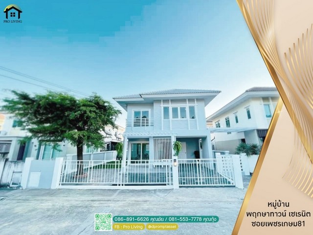 ขายบ้านเดี่ยว รีโนเวท สวยมาก หมู่บ้านพฤกษาทาวน์ เซเรนิตี้ 