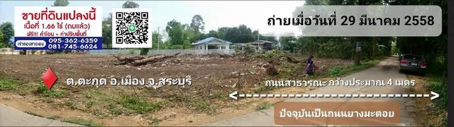 ขายที่ดิน 1 ไร่ 66 ตารางวา เจ้าของขายเอง ตำบลตะกุด อำเภอเมืองสระบุรี จังหวัดสระบุรี 