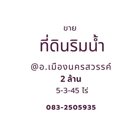 ขายที่ดินเปล่า ริมน้ำ 5-3-45 ไร่ ต.นครสวรรค์ตก อ.เมือง จ.นครสวรรค์   ZK272 