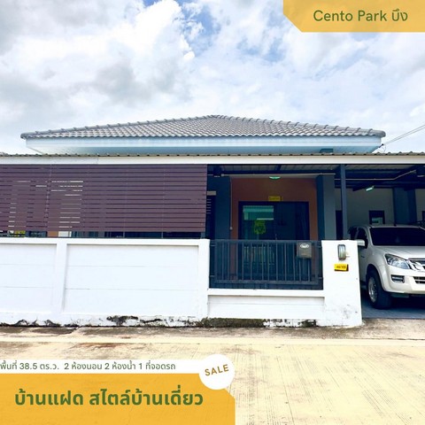 ขายบ้านแฝด สไตล์บ้านเดี่ยว | มบ. เซ็นโต้พาร์ค บึง ศรีราชา**ปรับราคาลดลง อีก 200,000***  เหลือ 2.19 ลบ. (จาก 2.39ลบ.)พื้นที่ 38.5 ตร.ว. 2 ห้องนอน 2 ห้องน้ำ 1 ที่จอดรถแถมแอร์ 2 ตัวผ้าม่านทั้งหลังถังน้ำ ปั้มน้ำเหล็กดัดมุ้งลวดต่อเติมหน้าบ้าน หลังบ้าน ครัว￼ค่าใช้จ่ายในวันโอนกรรมสิทธิ์-ค่าโอนที่กรมที่ดินทุกอย่างคนละครึ่ง-ค่าจดจำนอง ผู้ซื้อชำระ-ค่าประเมินบ้าน ผู้ซื้อชำระ ติดต่อนัดชมบ�