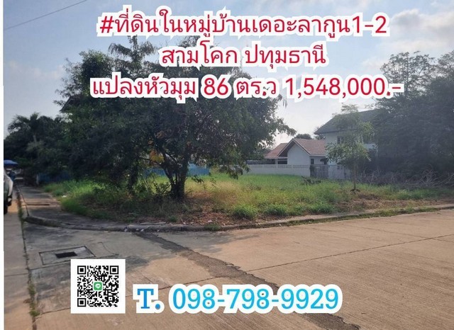 ที่ดินในหมู่บ้านเดอะลากูน1-2 สามโคก ปทุมธานี แปลงหัวมุม 86 ตร.ว.