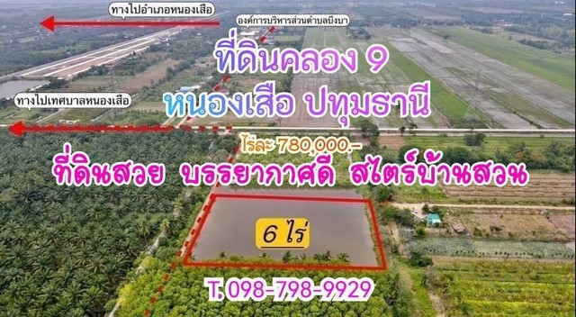ที่ดินคลอง9 ซอยเอี่ยมสะอาด หนองเสือ ปทุมธานี  ขนาด6 ไร่ 