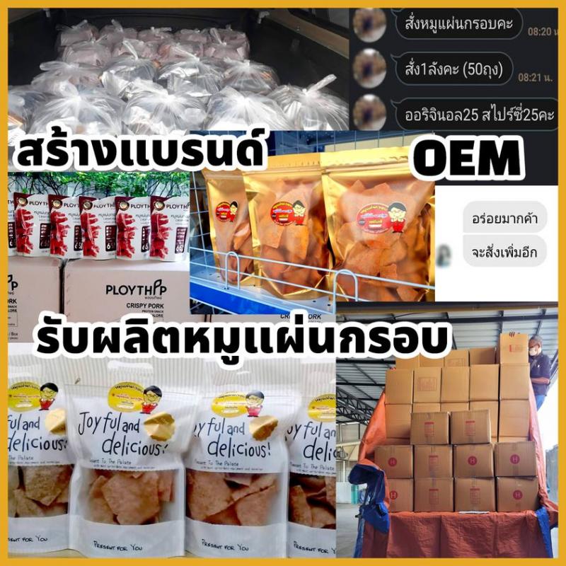 ขายสินค้าในแบลนด์ตัวเอง OEM หมูแผ่นยิ้มยิ้ม นครปฐม