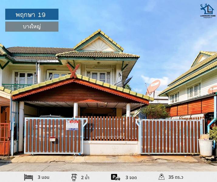 LM24-0037 พฤกษา19 บางใหญ่ถูกสุดในโครงการ หมู่บ้าน : #พฤกษา19ทำเล : #บางใหญ่ - ซอยวัดลาดปลาดุกพื้นที่ : 35 ตร.วฟังก์ชั่น : 3 นอน 2 น้ำ 3 จอดเพียv :  2.19 ล้านบาทดาวน์ 0% | ผ่อนเพียง 11,xxx ฿ทิศ : ใต้* สถานที่ใกล้เคียง- ใกล้ห้างสรรพสินค้าเซ็นทรัลเวสต์เกต ,Big C Extra ,เดอะสแควร์ บางใหญ่- ใกล้โรงพยาบาลเกษมราษฎร์ อินเตอร์เนชั่นแนล ,โรงพยาบาลบางบัวทอง- ใกล้โรงเรียนกสิณธรเซนต์ปีเตอร์ ,โรงเรียนจันทร์ทองเ