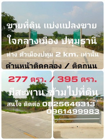 ขายที่ดิน เเบ่งขาย  ใจกลางเมืองปทุม ต.บ้านฉาง อ.เมือง จ.ปทุมธานี