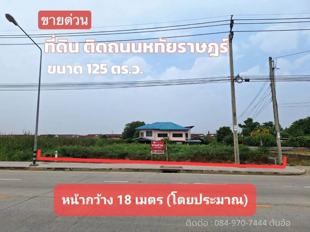 ราคาพิเศษ 12,900,000 บาท (เพียง 103,200.-/ตร.ว.)เนื้อที่ 125 ตร.ว>หน้ากว้าง 18 เมตร ลึก 28 เมตร  (โดยประมาณ)>ถมแล้ว  พร้อมคันกันดินแนวรั้วรอบแปลง>ติดถนนหทัยราษฎร์ 4 เลน มีฟุตบาท>หันหน้าทิศตะวันออก>สาธารณูปโภคครบเรียบร้อยที่ดินแปลงเล็กติดถนนใหญ่หายากต้องรีบจับจองเป็นเจ้าของนะคะสถานที่ใก้ลเคียง - ตลาดหทัยมิตร - ตลาดมารวย - วิทยาลัยอาชีวมีนบุรี - โรงเรียนสาธิตพัฒนา- โรงพยาบาลสินแพท�