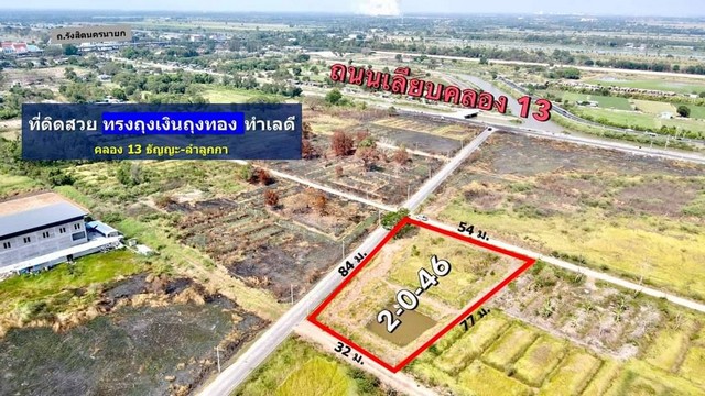 ที่ดินสวย ทรงถุงเงินถุงทอง คลอง 13 ธัญญะ-ลำลูกกา ขนาด 2 ไร่ 46 ตรว. เพียง 3.8 ลบ.