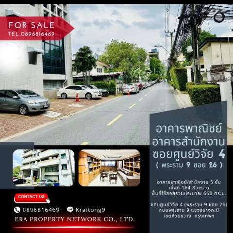 ขายอาคารสำนักงาน อาคารพาณิชย์ ซอยศูนย์วิจัย 4 ถนนพระราม 9 ซอย 26 ขายอาคารสำนักงานพระราม 9 ขายอาคารพาณิชย์พระราม 9