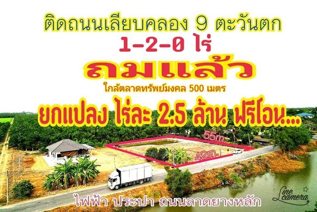 ทำเลดี  ติดถนนหลัก  เปิดกิจการได้  พิกัด  คลอง9 ตลาดทรัพย์มงคล  หนองเสือ จ.ปทุมธานีที่ดินถนนหลักคลอง9  ตลาดทรัพย์มงคล ที่ดินถมแล้วติดถนนลาดยาง  ไฟฟ้า 3 เฟส  ประปาครบขนาดที่ดิน  42 เมตร ยาว  55 เมตร จำนวนพื้นที่  1 ไร่ 2 งานขายยกแปลง  3.5 ล้าน (สามล้านห้าแสนบาทถ้วน)ติดถนนเลียบคลอง (ไร่ละ  2.5ล้าน  บาท  )ฟรีโอนสนใจนัดดูแปลงโทร/ไลน์  ธนัชพร  097-2387589