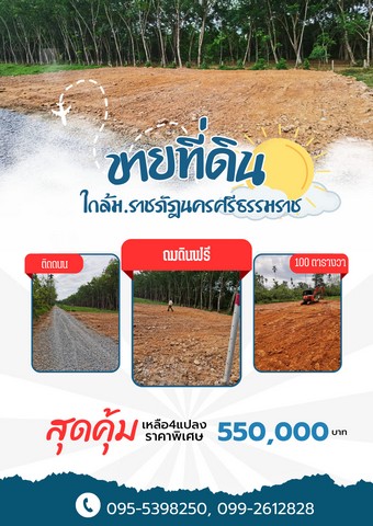 ขายที่ดินหน้าราชภัฏนครศรีธรรมราช  100 ตารางวา โฉนดพร้อมโอน ตำบลท่างิ้ว อำเภอเมืองนครศรีธรรมราช นครศรีธรรมราชที่ตั้ง : ตำบลท่างิ้ว อำเภอเมืองนครศรีธรรมราช นครศรีธรรมราชhttps://goo.gl/maps/kbzoVHsTDjRAd9JJ8รายละเอียดขายที่ดินหน้าราชภัฏนครศรีธรรมราช  100 ตารางวา โฉนดพร้อมโอน ทำเลดีมีชัยไปกว่าครึ่ง  ติดถนนสาธารณะ  ตำแหน่งที่ดิน (ห่างจากปากซอยเซเว่นเพียง 400 เมตร) ขายที่ดินนครศรีธรรมร