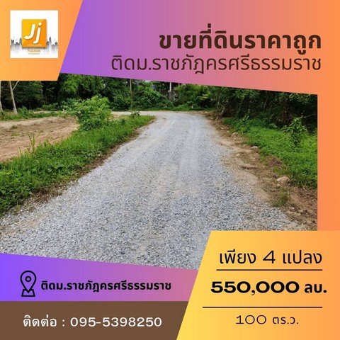 ขายที่ดินหน้าราชภัฏนครศรีธรรมราช  100 ตารางวา โฉนดพร้อมโอน ตำบลท่างิ้ว อำเภอเมืองนครศรีธรรมราช นครศรีธรรมราช