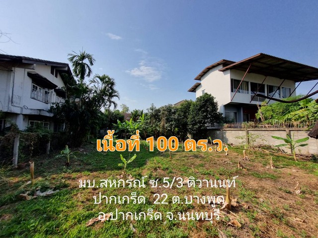 ขายที่ดินใกล้ห้าแยกปากเกร็ด 100 ตรว. เหมาะสร้างบ้าน ซอย มบ.สหกรณ์3 ติดต่อ บีนะคะ 0969645474ทักแชท https://line.me/ti/p/7l55Pqjcpsราคา 4.9 ล้าน ต่อรองราคาได้ค่ะเนื้อที่ 100 ตรว. หน้ากว้าง 16 ลึก 25ที่ดินหน้าหัน ทิศเหนือถนน กว้าง 6 เมตร -ใกล้เมเจอร์ ปากเกร็ด-ใกล้เซ็นทรัลแจ้งวัฒนะการเดินทาง จาก  5แยกปากเกร็ด ประมาณ 3กม. ออกได้หลายทาง ออกเลี่ยงเมืองปากเกร็ดได้ ออกติวานนท์ได้https://maps.app.goo.gl/NUHadTQSFiv1RV7v9ซอย หมู่บ้า�