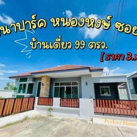 บ้านใหม่บ้านเดี่ยวชั้นเดียวมีบริเวณเดินรอบบ้านทำสวนได้ หลังใหญ่ สวย น่าอยู่ ร่มรื่น ถนนในโครงกว้างมากค่ะ????