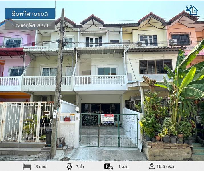LM24-0064 ขายทาวน์เฮ้าส์ 3 ชั้น สินทวีสวนธน 3 ประชาอุทิศ 89-1 พื้นที่ 16.5 ตรว 3นอน 3น้ำ ใกล้เทสโก้ โลตัส ประชาอุทิศ