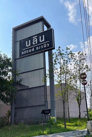 PO648 ขาย นลิน แกรนด์ อเวนิว วงแหวน-พระราม 9 Nalin Grand Avenue Wongwaen-Rama 9