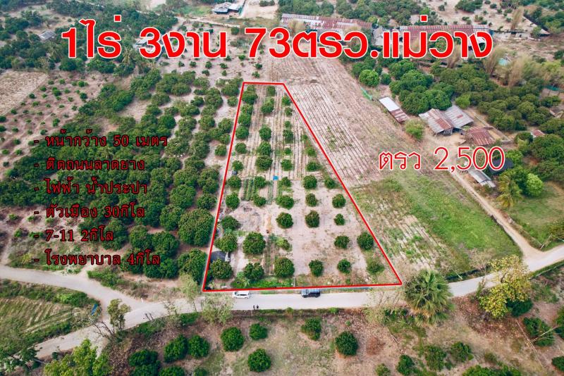    ขายที่ดินแม่วางเชียงใหม่ 1 ไร่ 3 งาน 73 ตารางวา   ตารางวาละ 2,500 บาท หรือซื้อยกแปลงราคาเพียง 1,932,500 ล้านบาท ‼️   หน้ากว้าง 50 เมตร‼️ ติดถนนลาดยางมีไฟฟ้า   มีน้ำประปา       1.ห่างจากตัวเมืองเพียง 30 กิโลเมตร   2.ห่างจากเซเว่น-อีเลฟเว่นเพียง 2 กิโลเมตร   3.ห่างจากโรงพยาบาลเพียง 4 กิโลเมตร. ติดต่อ เพชร 082-636-9782 Line ID: @skyprox 