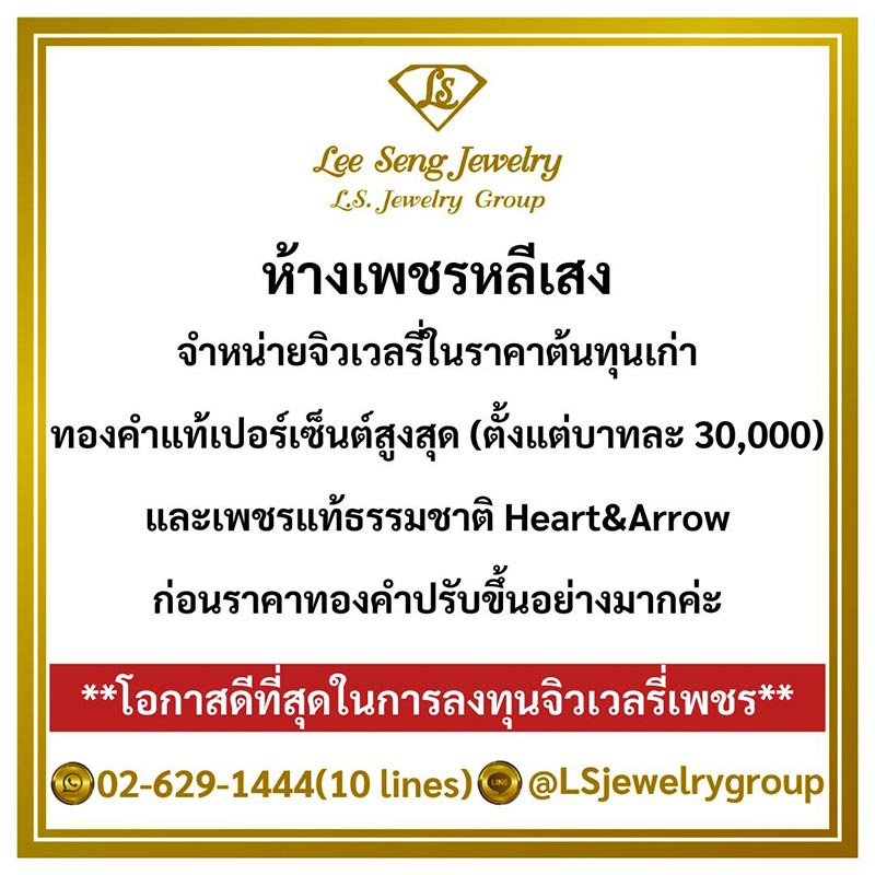 ร้านเพชรหลีเสง (L.S. Jewelry Group) โรงงานผู้ผลิต - ศูนย์จำหน่ายส่ง - ปลีก - ส่งออก เพชรน้ำงามที่สุดในโลก (H&A) คุณภาพสูงสุด ผู้ผลิตจิวเวลรี่เพชรรายเดียวในประเทศที่ร่วมทุนกับ DTC Debeer (BELGIUM) Sightholder เป็นโรงงานผลิตเพชรคุณภาพสูงสุด