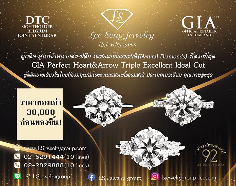 ร้านเพชรหลีเสง (L.S. Jewelry Group) โรงงานผู้ผลิต - ศูนย์จำหน่ายส่ง - ปลีก - ส่งออก เพชรน้ำงามที่สุดในโลก (H&A) คุณภาพสูงสุด ผู้ผลิตจิวเวลรี่เพชรรายเดียวในประเทศที่ร่วมทุนกับ DTC Debeer (BELGIUM) Sightholder เป็นโรงงานผลิตเพชรคุณภาพสูงสุด
