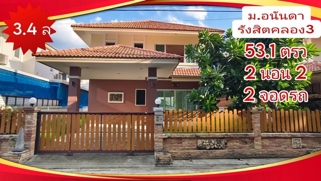 ขาย บ้านเดี่ยว เดินทางสะดวก ม.อนันดา รังสิต คลอง 3 155 ตรม. 53 ตร.วา ใกล้ทางด่วนถึง 2 สาย โทลล์เวย์ และวงแหวนตะวันออก