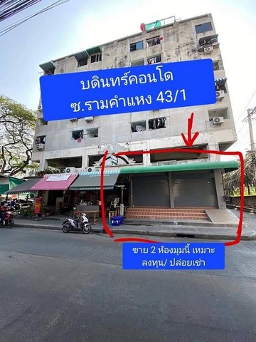 Vาย 2 ห้อง ชั้นล่างบดินทร์คอนโด ซ.รามคำแหง 43/1 สุดยอดทำเลค้าขาย เหมาะลงทุน 