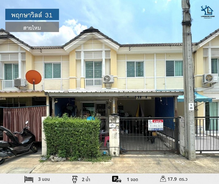 LM24-0122 ขายทาวน์เฮ้าส์ 2 ชั้น พฤกษาวิลล์31 สายไหม พื้นที่ 17.9 ตรว 3นอน 2น้ำ ใกล้ ใกล้ BTS สถานีคูคต