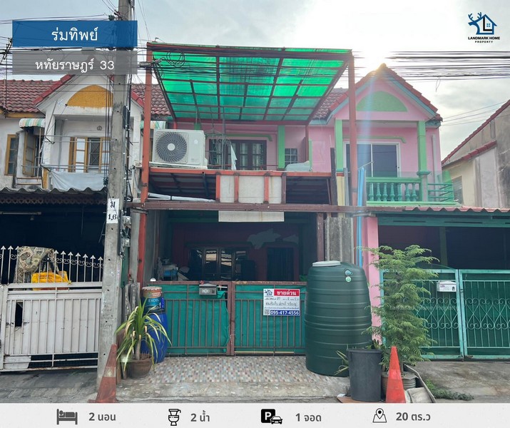 LM24-0125 ขายทาวน์เฮ้าส์ 2 ชั้น ร่มทิพย์ หทัยราษฎร์33 ขนาด 20 ตรว 2นอน 2น้ำ ใกล้โรงเรียนนวมินทราชินูทิศ เบญจมราชาลัย