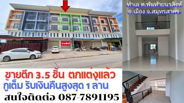 ขายอาคารพาณิชย์ 3 ชั้นครึ่ง พันท้ายนรสิงห์ อำเภอเมือง จังหวัดสมุทรสาคร