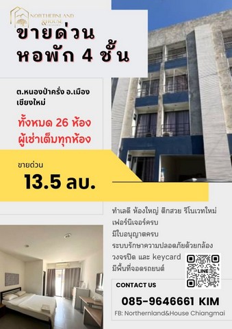 ขายด่วน หอพัก 4 ชั้น ติดถนนพายัพ หนองป่าครั่ง       