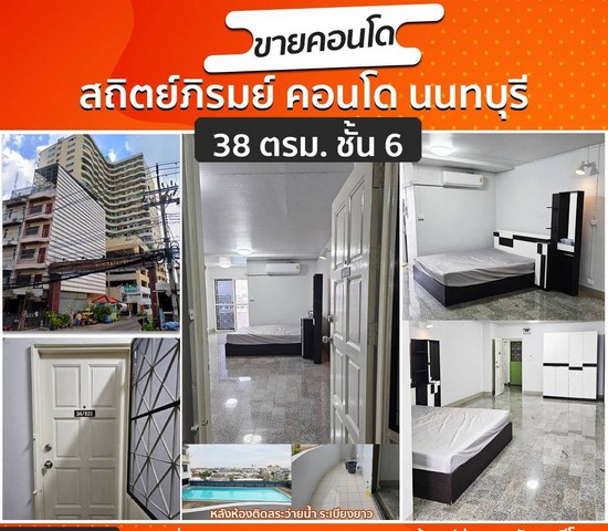 ขายด่วนประกาศขายห้อง ชั้น 6 คอนโดสถิตภิรมย์คอนโด ตรงข้ามวัดทินกร ใกล้ท่าน้ำนนท์