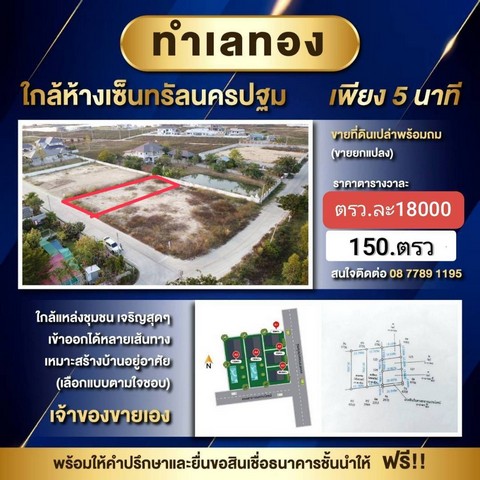 ที่ดินทำเลทอง ใกล้เซ็นทรัลนครปฐม อ.เมืองนครปฐม จ.นครปฐม ขนาด 150 ตารางวา