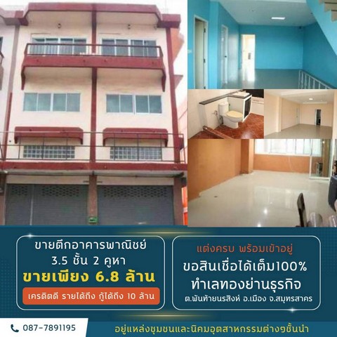 ขายอาคารพาณิชย์ 3 ชั้นครึ่ง 2 คูหาตกแต่งพร้อมเข้าอยู่  ปากซอยวัดพันท้ายนรสิงห์ จังหวัดสมุทรสาคร