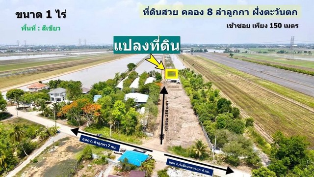 ที่สวย ทำเลดี ราคาจับต้องได้ คลอง 8 ลำลูกกา ใกล้วัดดอนใหญ่ ขนาด 1 ไร่ เพียง 2.5 ล้าน