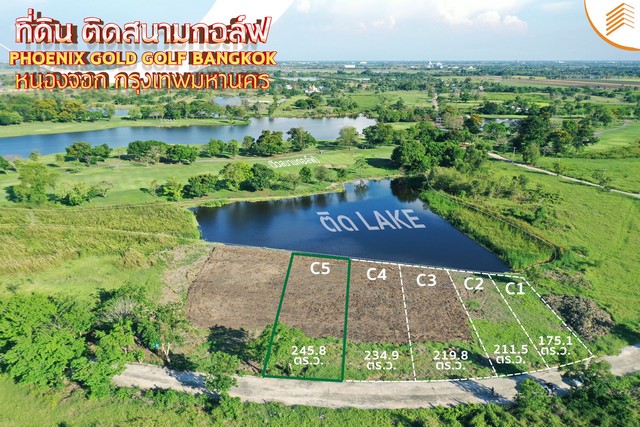ขายที่ดินเปล่า ขนาด 245 ตรว. แปลง C5 ติดสนามกอล์ฟ Phoenix Gold Golf Bangkok หนองจอก