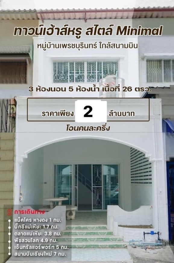ขายทาวน์เฮ้าส์ Minimal 26ตรว. 4ชั้น 3นอน 5น้ำ 2ลบ. บ้านเพรชบุรินทร์ ต.แม่เหียะ อ.เมือง เชียงใหม่