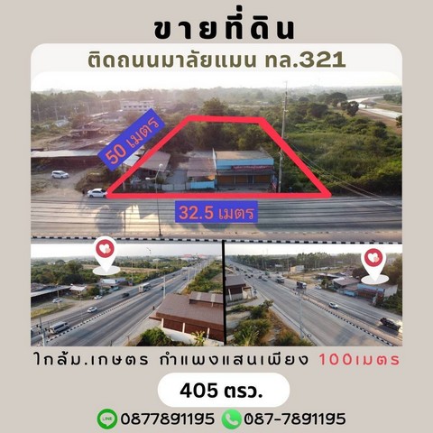ขายที่ดินพร้อมสิ่งปลูกสร้าง 405 ตรว. ใกล้ ม.เกษตรศาสตร์วิทยาเขตกำแพงแสนvติดถนนมาลัยแมน ทล.321
