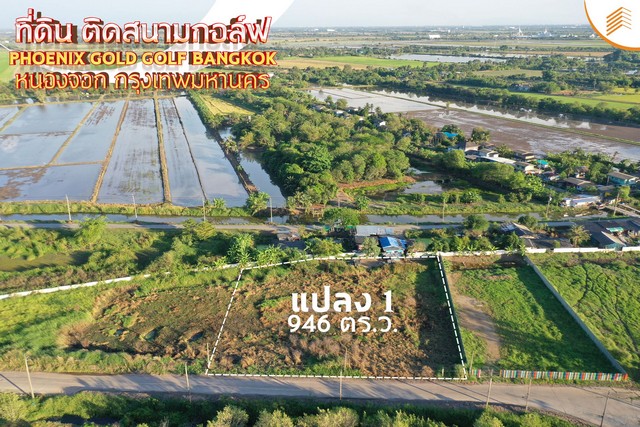 ขายที่ดินเปล่า 946 ตรว. แปลง 1 ติดสนามกอล์ฟ Phonix Gold Golf Bangkok หนองจอก ที่สวย ติดถนน
