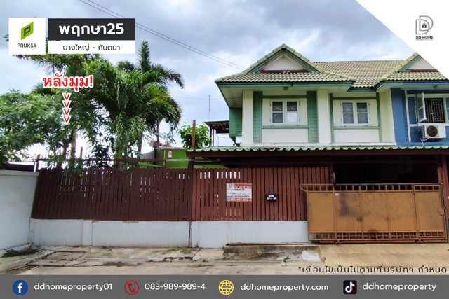 ขายหมู่บ้านพฤกษา25 บางใหญ่-ซอยกันตนา หลังมุม (DD001751)