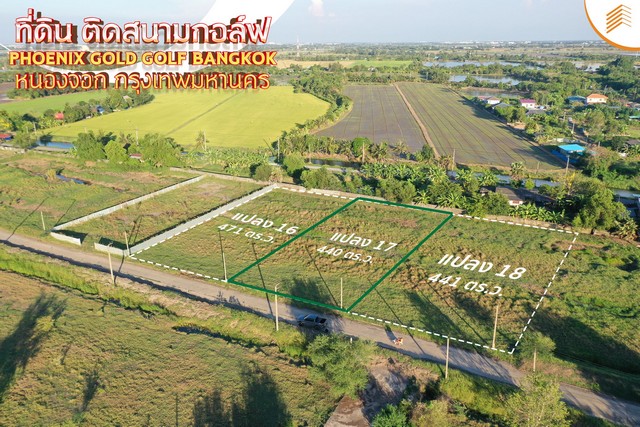 ขายที่ดินเปล่า 440 ตรว. แปลง 17 ติดสนามกอล์ฟ Phonix Gold Golf Bangkok หนองจอก ที่สวย ติดถนน