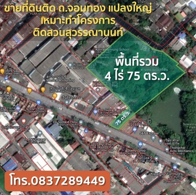  ขายที่ดิน ติดถนนจอมทอง แปลงใหญ่  เหมาะทำโครงการ ติดสวนสุวรรณานนท์ ตรวละ 95,000 บาท