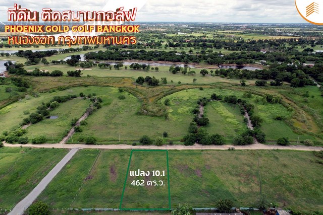 ขายที่ดินเปล่า 462 ตรว. แปลง 10.1 ติดสนามกอล์ฟ Phonix Gold Golf Bangkok หนองจอก ที่สวย ติดถนน