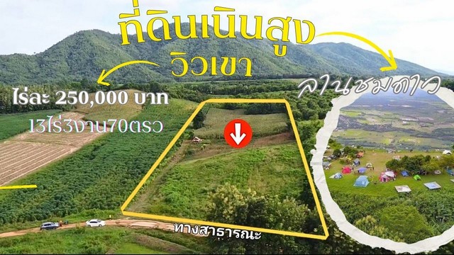 ขายที่ดินเนินสูงวิวเขาลานชมดาว อ.เมืองเพชรบูรณ์ 10ไร่ไร่ละ 2แสน 5