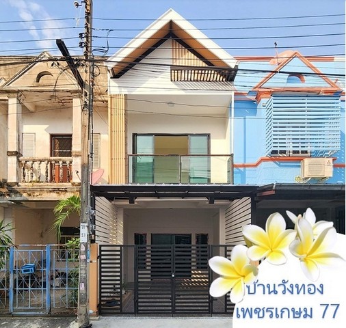 ขายทาวน์เฮ้าส์ หมู่บ้าน วังทอง เพชรเกษม77 บ้านพร้อมอยู่ รีโนเวทสวย