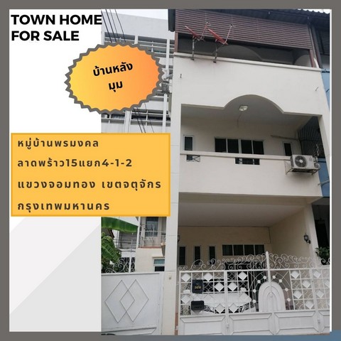 ขายทาวน์โฮมสวย หลังมุม  3 ชั้น 28 ตรว..ใกล้ Big C,Central ลาดพร้าว,ศาลรัชดา, ยูเนี่ยม มอลล์, แถมเฟอร์เกรดพรีเมี่ยม จอดรถได้ 2 คัน ใกล้ศาลรัชดา, ยูเนี่ยม มอลล์, Central ลาดพร้าว  ซ.ลาดพร้าว 15 เขตจัตุจักร กรุงเทพฯ