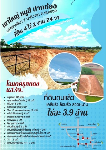 ขายที่ดินเขาใหญ่ หมูสี อำเภอปากช่อง  จังหวัดนครราชสีมา ขนาด 4 ไร่ 2 งาน 24 ตารางวา
