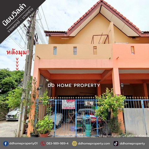 ขายหมู่บ้านนิยมวิลล่า ราชพฤกษ์-บางกร่าง ซอยบางกร่าง45 (DD001752)