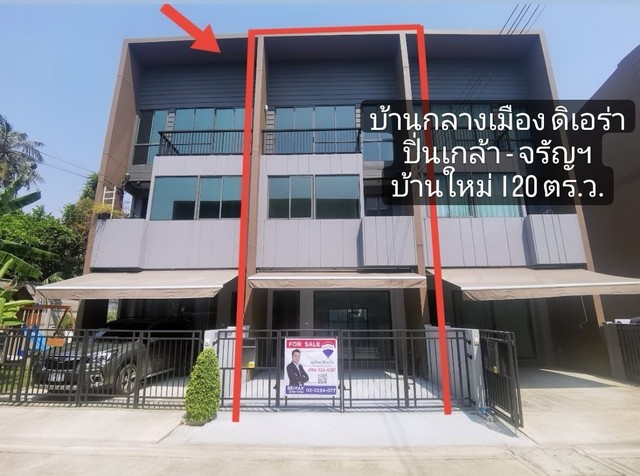 ทาวน์โฮม 3 ชั้น บ้านกลางเมือง THE ERA (ดิ เอร่า) ปิ่นเกล้า-จรัญฯ บ้านใหม่ ไม่เคยเข้าอยู่ ติดถนนเลียบทางด่วน