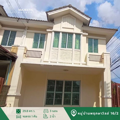 ขายและเช่าทาวน์เฮาส์ 2 ชั้น หมู่บ้านพฤกษาวิลล์ 16 รังสิต-องครักษ์ หลังมุมใกล้ทางเข้าออกหมู่บ้าน