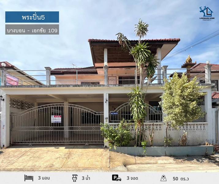 LM24-0038 ขายบ้านเดี่ยว 2 ชั้น ใกล้เซ็นทรัล พระราม 2 หมู่บ้าน พระปิ่น5 บางบอน เอกชัย 109 ขนาด 50 ตารางวา