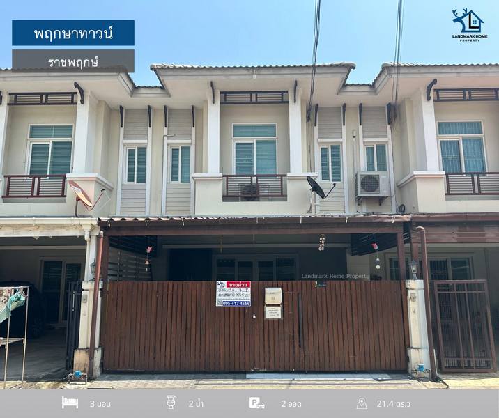 LM24-0063 ขายทาวน์เฮ้าส์ 2 ชั้น ม.พฤกษา ทาวน์ ราชพฤกษ์ พื้นที่ 21 ตรว 3นอน 2น้ำ 2จอด ทิศตะวันตกเฉียงเหนือ